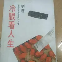 在飛比找蝦皮購物優惠-劉墉   冷眼看人生