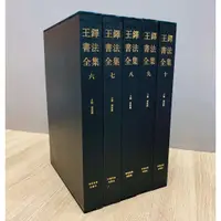 在飛比找蝦皮購物優惠-正大筆莊 《王鐸書法全集(6-10卷)全五冊》 珍藏版 精裝