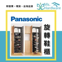 在飛比找蝦皮購物優惠-【五金小姐】PANASONIC 國際牌 旋轉鞋櫃 旋轉鞋架 