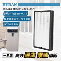 在飛比找蝦皮購物優惠-超商取貨【HERAN 禾聯】780B1-HCP清淨機濾網 適