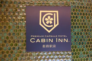 姬路站前膠囊旅館CABIN INN Himejiekimae