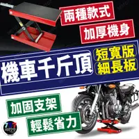 在飛比找蝦皮購物優惠-送板手 機車 千斤頂 手動升降台 摩托車頂車架 引擎升降台 