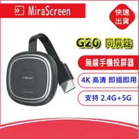 在飛比找蝦皮購物優惠-MiraScreen G20 支持2.4G+5G 雙頻段& 