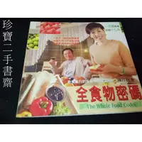 在飛比找蝦皮購物優惠-【珍寶二手書齋T5】《全食物密碼》:9868091314│大