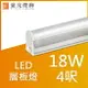 【豪亮燈飾】T5 LED 18W 連接式 4呎(白光/黃光) (限自取/不寄送)~吊扇/燈泡/燈管/省電/LED燈泡/燈具/白光/黃光/客廳燈/房間燈/水晶燈/美術燈/吸頂燈/浴室燈/陽台燈/吊燈/壁燈/燈泡/崁燈/藝術燈/LOFT工業風