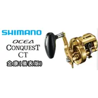 在飛比找蝦皮購物優惠-☆鋍緯釣具網路店☆SHIMANO 18 OCEA CONQU