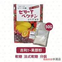 在飛比找蝦皮購物優惠-【鴻海烘焙材料】永詮 吉利T 果膠粉 50g(分裝)菓膠粉 