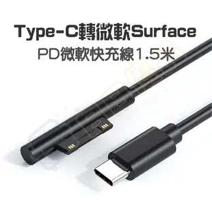 微軟 PD 1.5米充電線 Type-c轉Surface pro3 4 5 6 【ZJ016】 (5.9折)