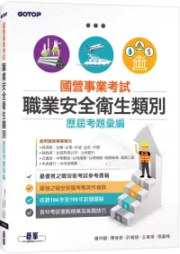 在飛比找博客來優惠-國營事業考試-職業安全衛生類別歷屆考題彙編