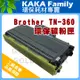【卡卡家族】BROTHER TN 360 相容碳粉匣 適用兄弟牌 DCP-7040 HL-2140 MFC-7340