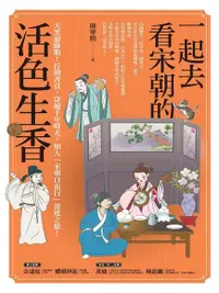 在飛比找PChome24h購物優惠-一起去看宋朝的活色生香（電子書）