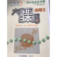 在飛比找蝦皮購物優惠-大家的日本語進階一DoKoDeMo二手書大新書局出版