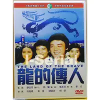 在飛比找蝦皮購物優惠-E4/正版DVD/中影經典國片/ 龍的傳人 (林鳳嬌/秦漢/