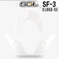 在飛比找蝦皮商城優惠-SOL 安全帽 SF3 SF-3 前額通風蓋 -白 全罩式 