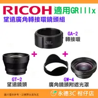 在飛比找蝦皮購物優惠-理光 RICOH GT-2 GW-4 GA-2 原廠望遠廣角