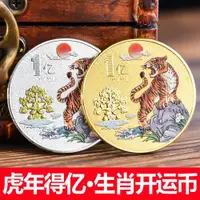 在飛比找ETMall東森購物網優惠-虎年一億元硬幣小目標金銀紀念幣鑰匙扣掛件創意生日年會伴手禮物