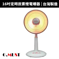 在飛比找蝦皮商城優惠-【G.MUST 台灣通用】16吋定時碳素燈電暖器(GM-35