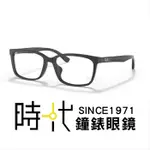 【RAYBAN 雷朋】光學鏡框 RX5315D 2477 55MM 橢圓方框眼鏡 霧面黑 膠框眼鏡 台南 時代眼鏡