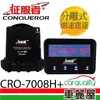 【征服者】CRO-7008H GPS分離式全頻雷達測速器(送專業基本安裝服務)