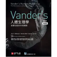 在飛比找蝦皮購物優惠-Vander's人體生理學:身體功能的作用機制(第16版)(