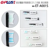 在飛比找蝦皮購物優惠-GPLUS ET-A001S 牙刷刷頭(3入一套)