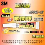 4004L-12 快乾液狀瞬間膠 2G 三秒膠 瞬間接著劑 3M SCOTCH ALIEN玩文具 快乾 瞬間膠 液狀