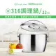 【Chieh Pao 潔豹】316不鏽鋼 健康調理鍋 22CM 4.2L (附提把 多功能鍋 湯鍋 內鍋 10人份)