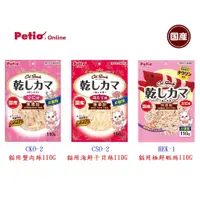 在飛比找蝦皮購物優惠-【喵媽媽】附發票 日本國產 PETIO 蟹肉絲、海鮮干貝絲、