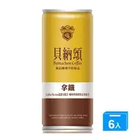 在飛比找ETMall東森購物網優惠-貝納頌經典拿鐵咖啡210ml x6入【愛買】