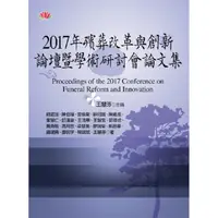 在飛比找蝦皮商城優惠-2017年殯葬改革與創新論壇暨學術研討會論文集【金石堂】