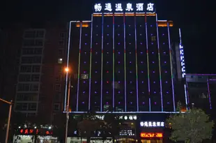 尉氏暢通温泉酒店Changtong Hot Spring Hotel