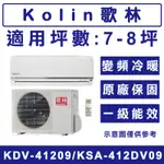 《天天優惠》KOLIN歌林 7-8坪 豪華系列變頻冷暖分離式冷氣 KDV-41209/KSA-412DV09原廠保固