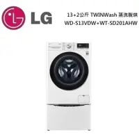 在飛比找蝦皮商城優惠-LG 樂金 13+2公斤 TWINWash 蒸洗脫烘 WD-