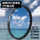 【捷華】格林爾 MRC 超薄框 CPL偏光鏡 62 67 72mm