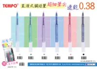 在飛比找樂天市場購物網優惠-TEMPO 節奏 CF-150 0.38直液式鋼珠筆 0.3