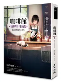 在飛比找TAAZE讀冊生活優惠-咖啡館推理事件簿（5）：願這杯鴛鴦奶茶美味 (二手書)