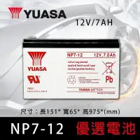 在飛比找Yahoo!奇摩拍賣優惠-【優選電池】YUASA 湯淺 UPS不斷電系統電池 12V9