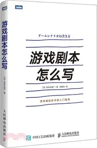 在飛比找三民網路書店優惠-遊戲劇本怎麼寫（簡體書）