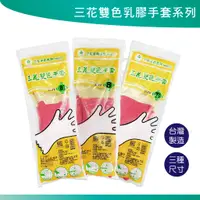 在飛比找蝦皮購物優惠-三花雙色家用乳膠手套 (7.5、8、8.5) 家用手套 洗碗