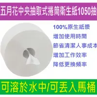 在飛比找蝦皮商城優惠-五月花 中央抽取式捲筒衛生紙1050抽*12捲 FSC™驗證