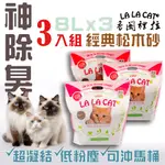 【經典松木3入組】LALACAT香閣裡拉 松木凝結式貓砂 除臭最佳用量省 可沖馬桶貓 環保材質 極低粉塵 原廠現貨出貨快