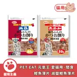 PET EAT 愛貓用・間食 鰹魚薄片 減鹽鰹魚薄片 天然無添加 適口性絕佳 日本國產【寵物主義】
