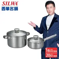 在飛比找momo購物網優惠-【SILWA 西華】厚釜不鏽鋼雙鍋組(16cm單柄湯鍋+20