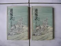 在飛比找Yahoo!奇摩拍賣優惠-橫珈二手書【  金庸作品集  文庫版   連城訣    著 