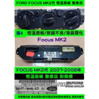 在飛比找蝦皮購物優惠-FORD FOCUS MK2 冷氣面板 2007- 5M5T