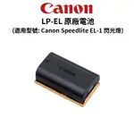 CANON LP-EL 原廠電池 (公司貨) 適用 SPEEDLITE EL-1 閃光燈 現貨 廠商直送