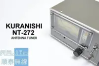 在飛比找Yahoo!奇摩拍賣優惠-『光華順泰無線』KURANISHI NT-272 天線調節器