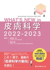 在飛比找誠品線上優惠-WHAT’S NEW in 皮膚科学 2022-2023