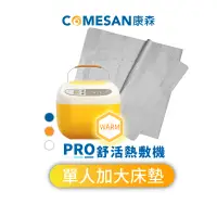 在飛比找蝦皮商城優惠-COMESAN康森PRO舒活熱敷機CS01+單人加大床墊90