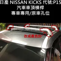 在飛比找蝦皮購物優惠-免運促銷 KICKS P15 汽車 車頂 橫桿 行李架 置物